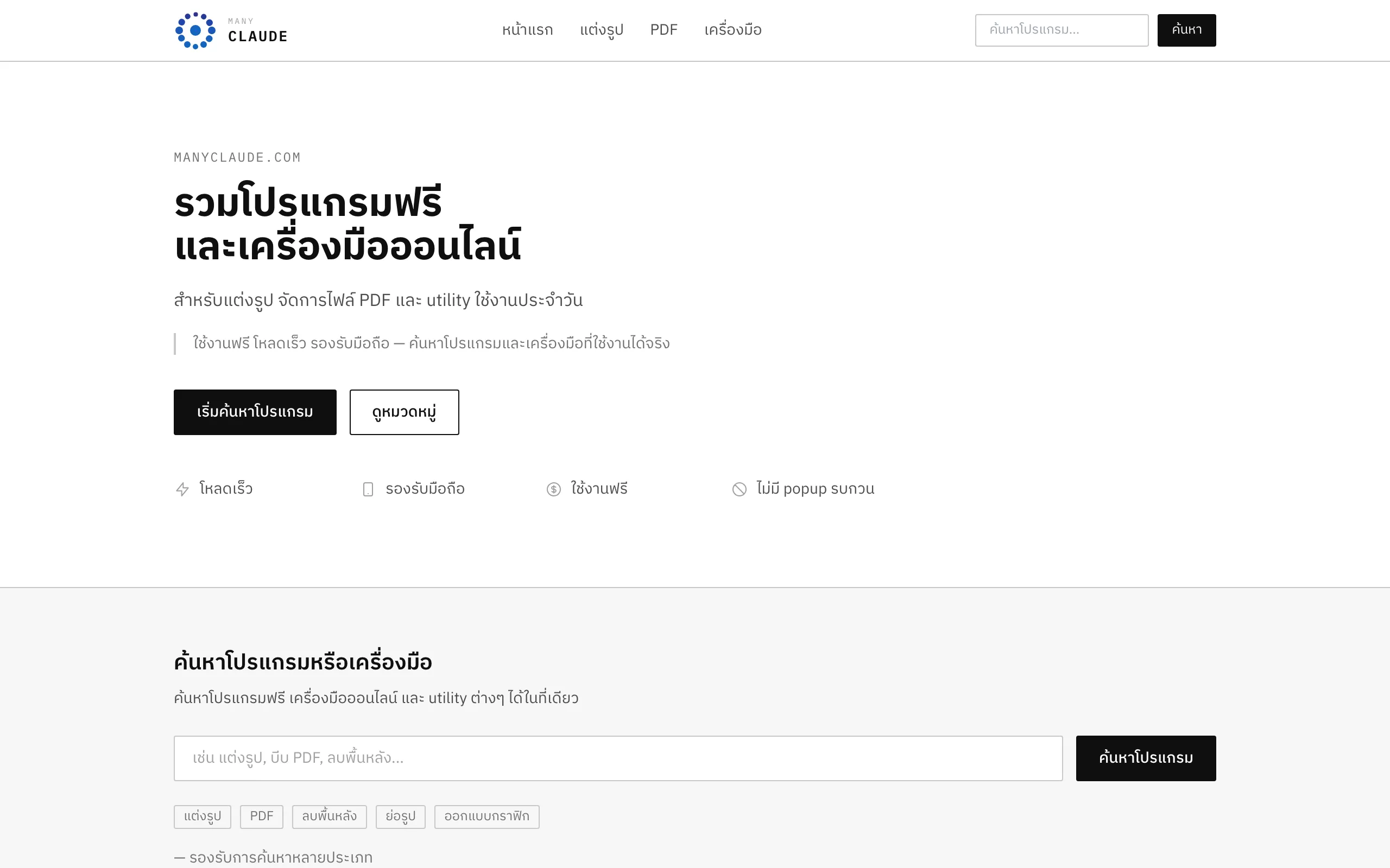 Screenshot of ManyClaude | รวมโปรแกรมฟรีและเครื่องมือออนไลน์